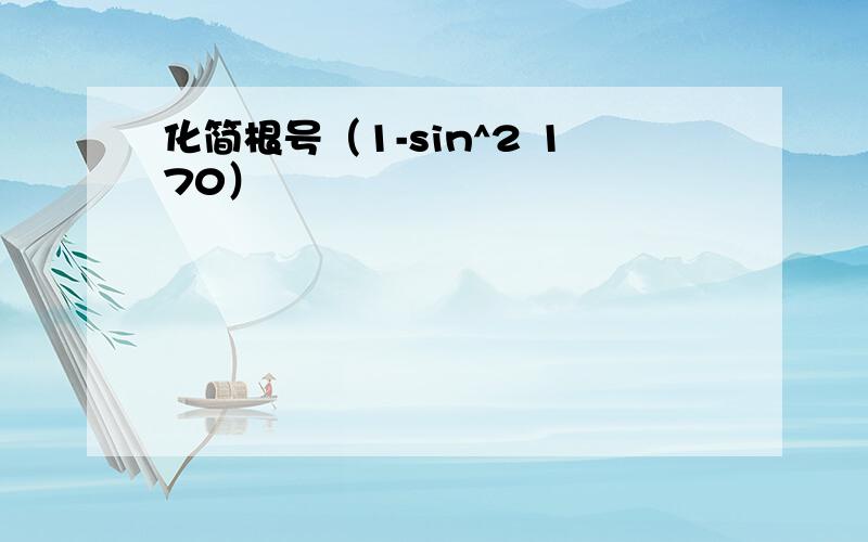 化简根号（1-sin^2 170）