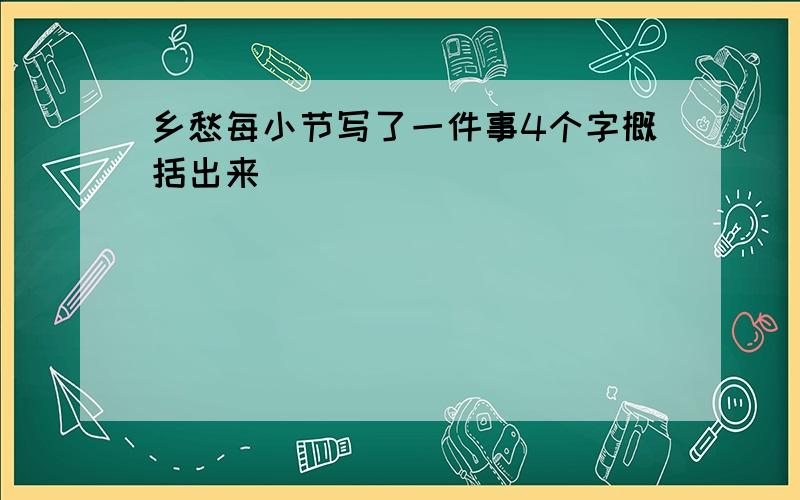 乡愁每小节写了一件事4个字概括出来