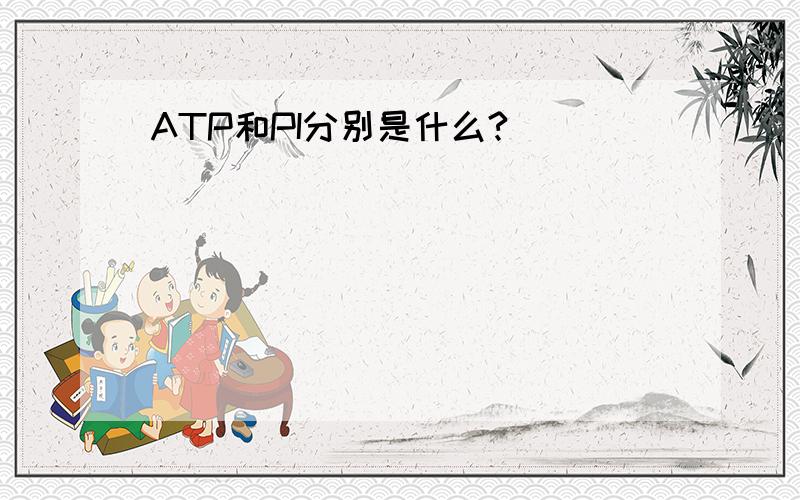 ATP和PI分别是什么?