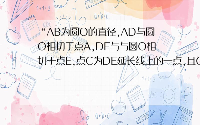 “AB为圆O的直径,AD与圆O相切于点A,DE与与圆O相切于点E,点C为DE延长线上的一点,且CE=CB”(1)求证：BC为圆O的切线(2)连接AE,AE的延长线与BC的延长线相交于点G（图2）,若AB=2根号5,AD=2,求线段BC和EG的