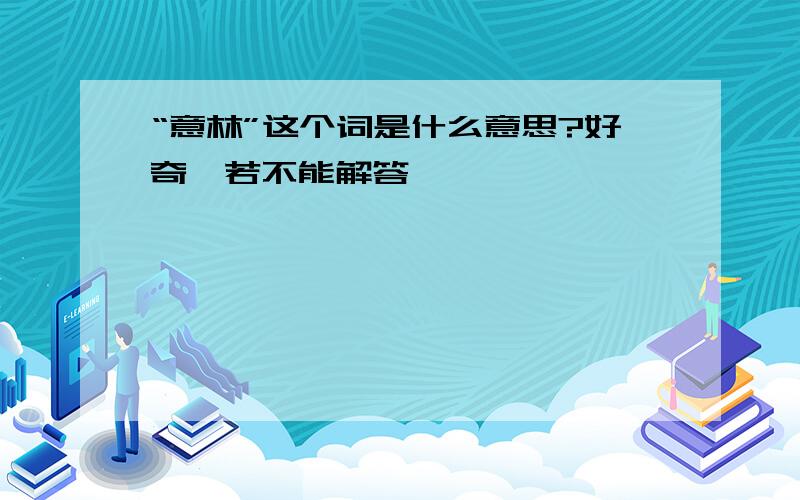 “意林”这个词是什么意思?好奇,若不能解答,