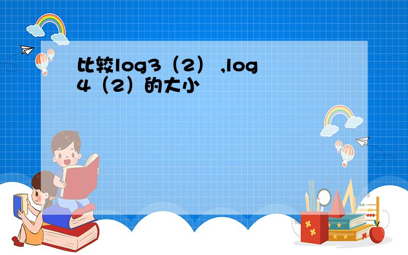 比较log3（2） ,log4（2）的大小