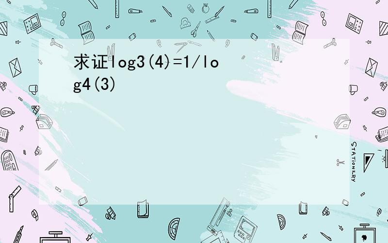 求证log3(4)=1/log4(3)