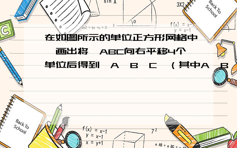 在如图所示的单位正方形网格中,画出将△ABC向右平移4个单位后得到△A'B'C'（其中A、B、C的对应点分别为A′、B′、C′）,则∠CC′A的度数读书