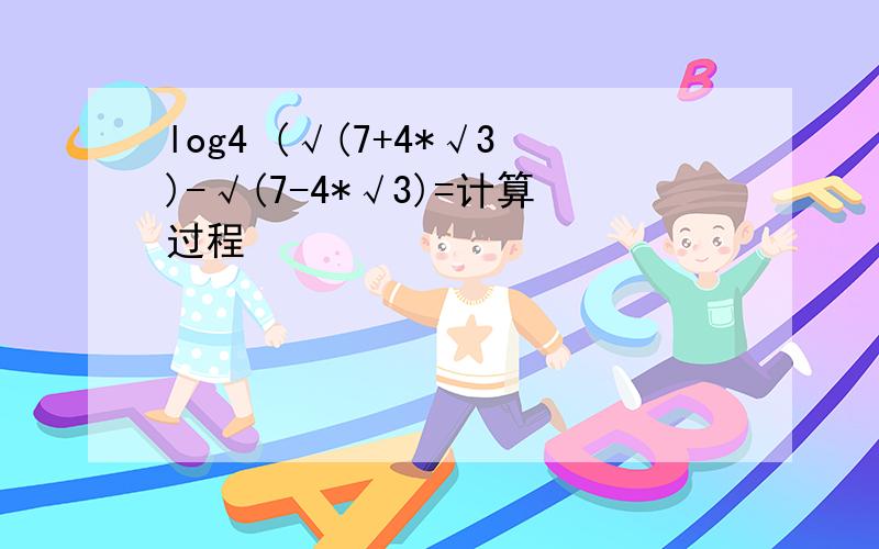 log4 (√(7+4*√3)-√(7-4*√3)=计算过程