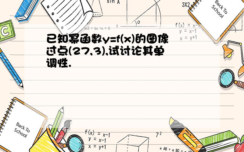 已知幂函数y=f(x)的图像过点(27,3),试讨论其单调性.