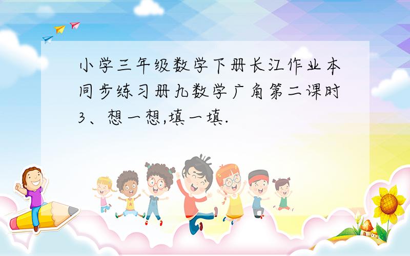 小学三年级数学下册长江作业本同步练习册九数学广角第二课时3、想一想,填一填.