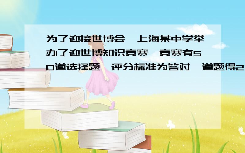 为了迎接世博会,上海某中学举办了迎世博知识竞赛,竞赛有50道选择题,评分标准为答对一道题得2分,答错一题扣1分,不答不得分,也不扣分,某学生有4道题没答,但得分超过了80分,取得了复赛的资