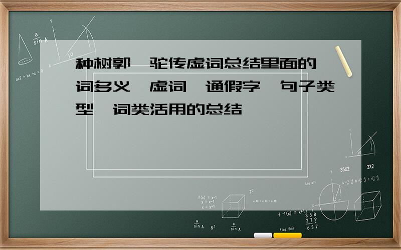 种树郭橐驼传虚词总结里面的一词多义,虚词,通假字,句子类型,词类活用的总结