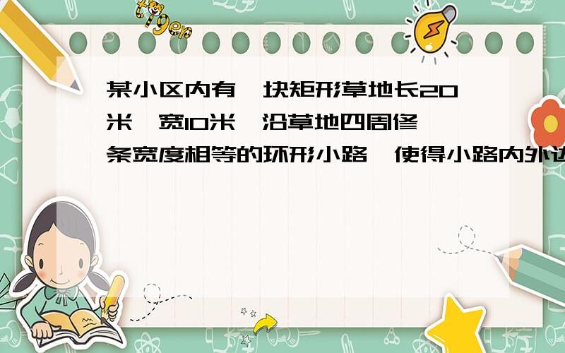 某小区内有一块矩形草地长20米,宽10米,沿草地四周修一条宽度相等的环形小路,使得小路内外边缘所成的矩形相似.你能做到吗?说明理由.