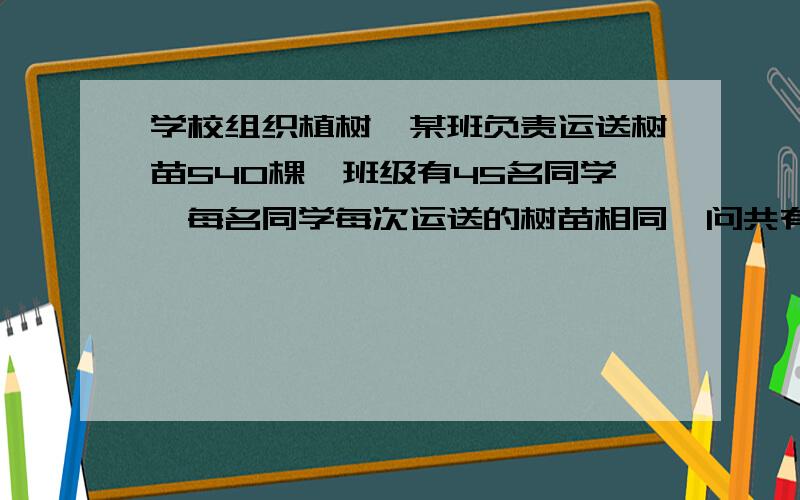 学校组织植树,某班负责运送树苗540棵,班级有45名同学,每名同学每次运送的树苗相同,问共有几种运送方法?