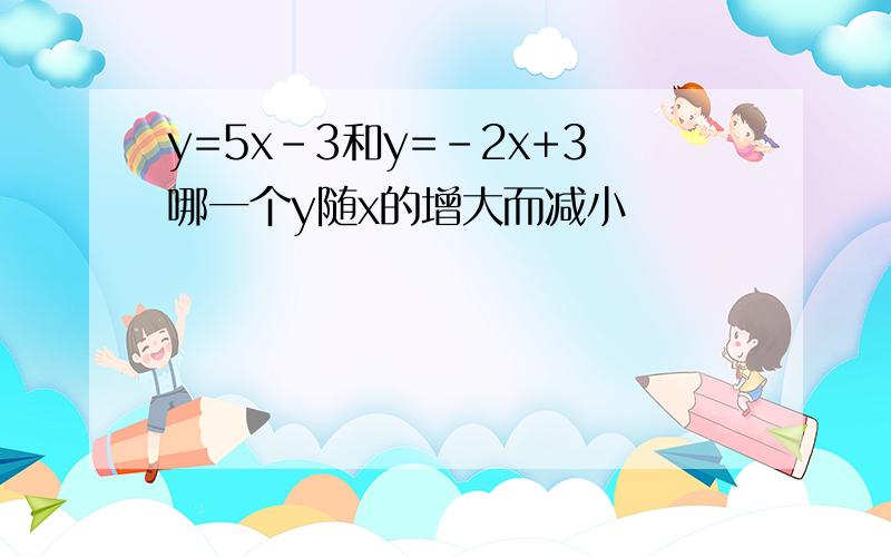 y=5x-3和y=-2x+3哪一个y随x的增大而减小