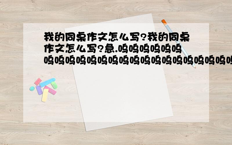 我的同桌作文怎么写?我的同桌作文怎么写?急.呜呜呜呜呜呜呜呜呜呜呜呜呜呜呜呜呜呜呜呜呜呜呜呜呜呜呜呜呜呜呜呜呜呜呜呜呜呜呜呜呜呜呜呜呜呜呜呜呜呜呜呜呜呜呜呜呜呜呜呜呜呜呜