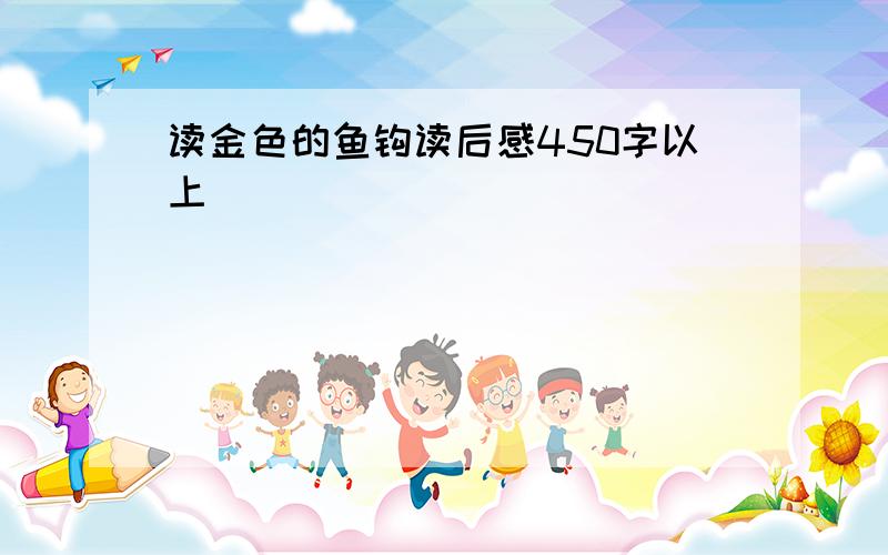 读金色的鱼钩读后感450字以上