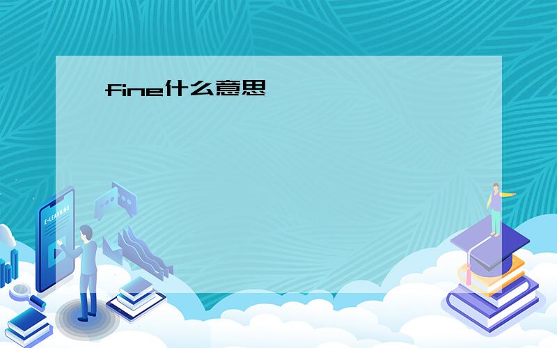 fine什么意思