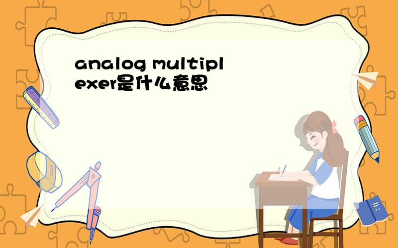 analog multiplexer是什么意思