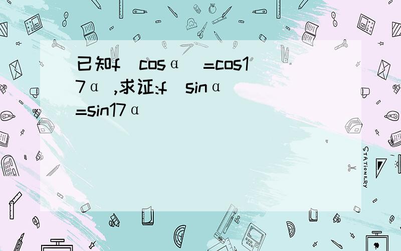 已知f(cosα)=cos17α ,求证:f(sinα)=sin17α