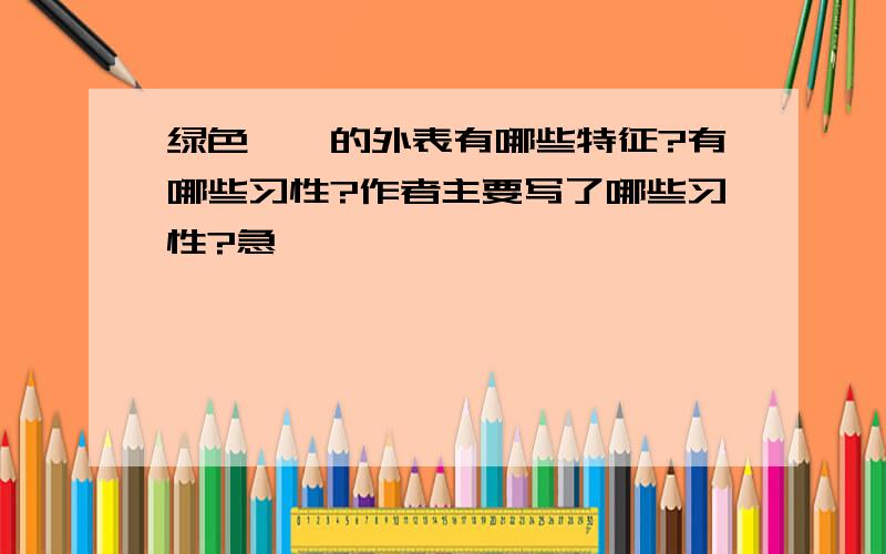 绿色蝈蝈的外表有哪些特征?有哪些习性?作者主要写了哪些习性?急