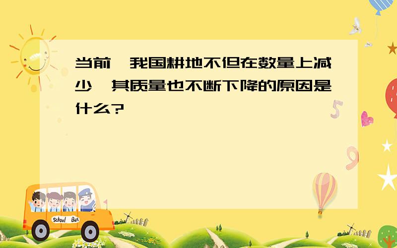 当前,我国耕地不但在数量上减少,其质量也不断下降的原因是什么?