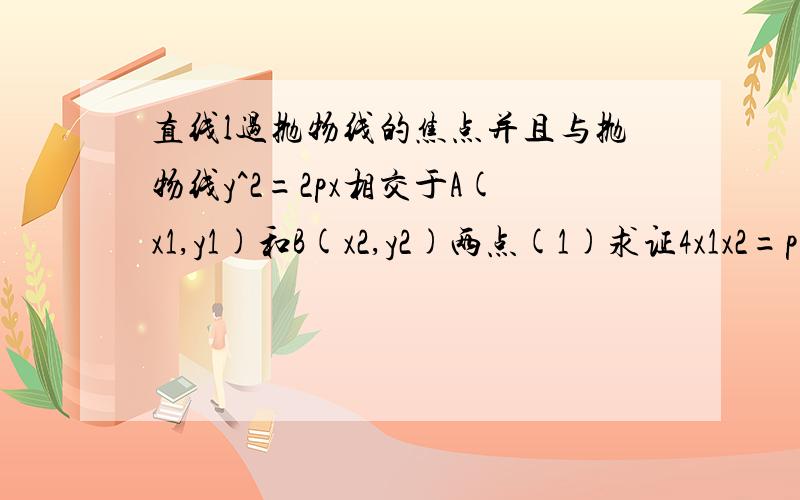 直线l过抛物线的焦点并且与抛物线y^2=2px相交于A(x1,y1)和B(x2,y2)两点(1)求证4x1x2=p^2(2)求证对于这条抛物线的任何给定一条弦CD,直线l不是CD的垂直平分线