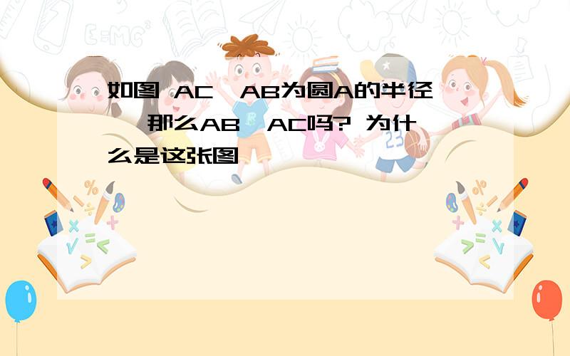 如图 AC、AB为圆A的半径 ,那么AB⊥AC吗? 为什么是这张图