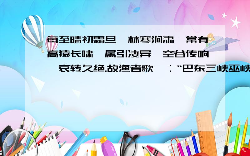 每至晴初霜旦,林寒涧肃,常有高猿长啸,属引凄异,空谷传响,哀转久绝.故渔者歌曰：“巴东三峡巫峡长,这段话写了动物猿的叫声,这也与李白的诗句（ ）相扣