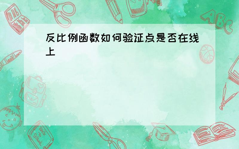 反比例函数如何验证点是否在线上