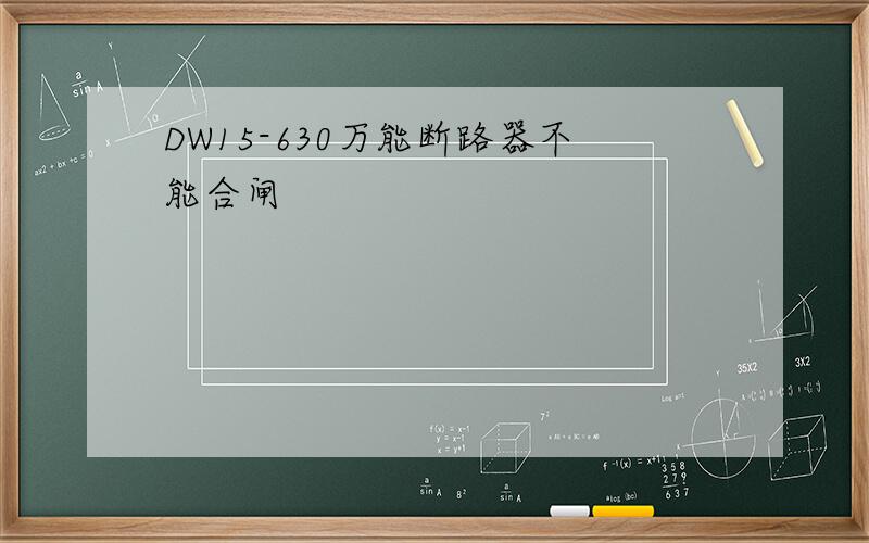 DW15-630万能断路器不能合闸