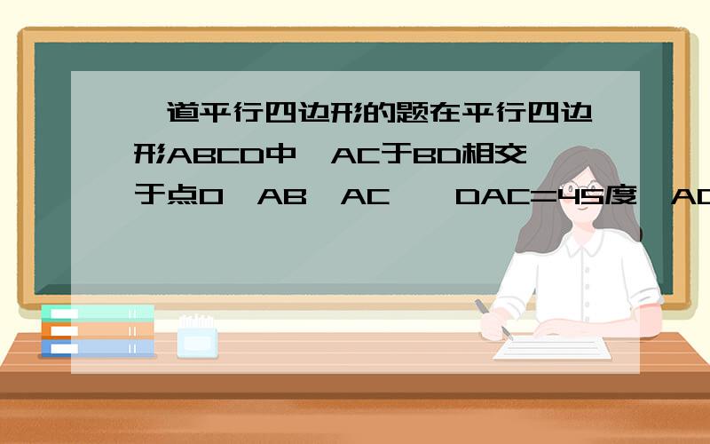 一道平行四边形的题在平行四边形ABCD中,AC于BD相交于点O,AB⊥AC,∠DAC=45度,AC=2,求 BD的长..