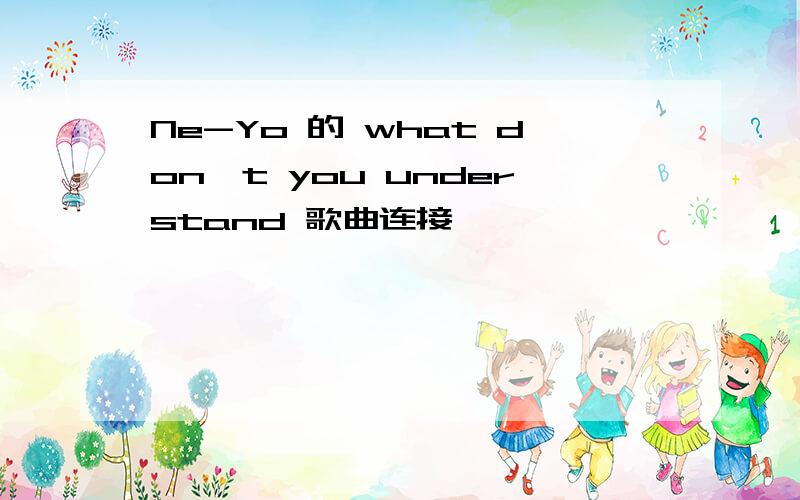 Ne-Yo 的 what don't you understand 歌曲连接