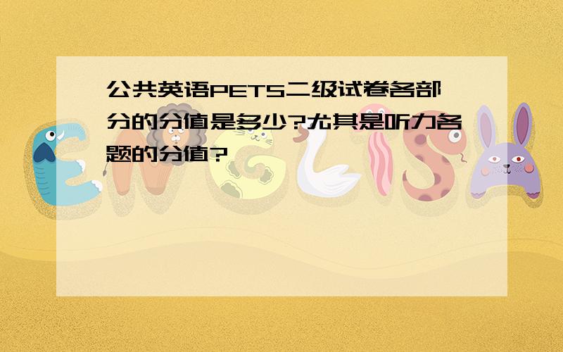 公共英语PETS二级试卷各部分的分值是多少?尤其是听力各题的分值?