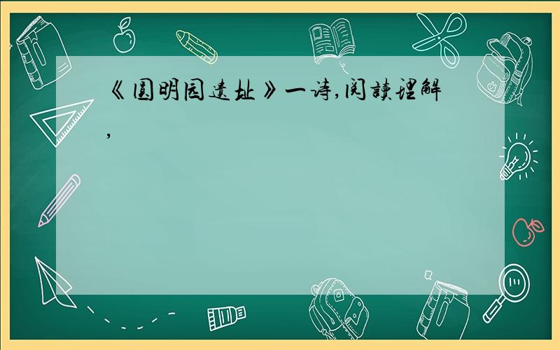 《圆明园遗址》一诗,阅读理解,