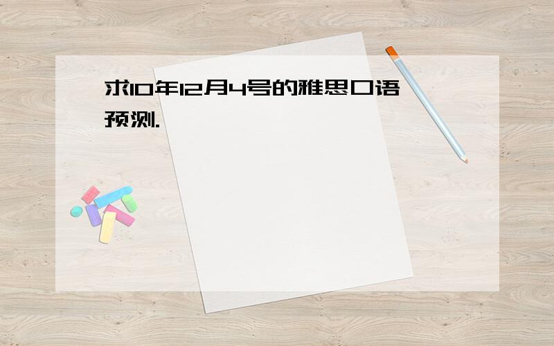 求10年12月4号的雅思口语预测.