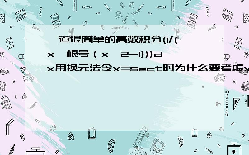 一道很简单的高数积分(1/(x*根号（x^2-1)))dx用换元法令x=sect时为什么要考虑x的符号...tanx和secx不同号哒.