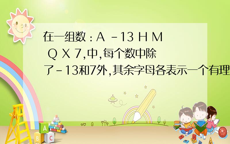 在一组数：A -13 H M Q X 7,中,每个数中除了-13和7外,其余字母各表示一个有理数,已知其中任何3个连续数中的有理数之和为19,求A+H+M+Q+X的值.