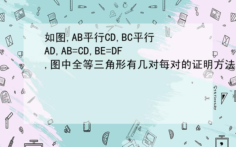 如图,AB平行CD,BC平行AD,AB=CD,BE=DF,图中全等三角形有几对每对的证明方法,求详细解答