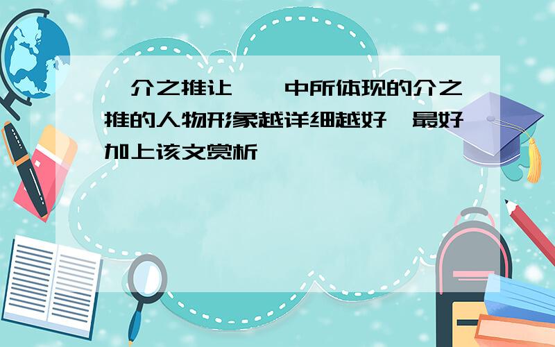 《介之推让禄》中所体现的介之推的人物形象越详细越好,最好加上该文赏析