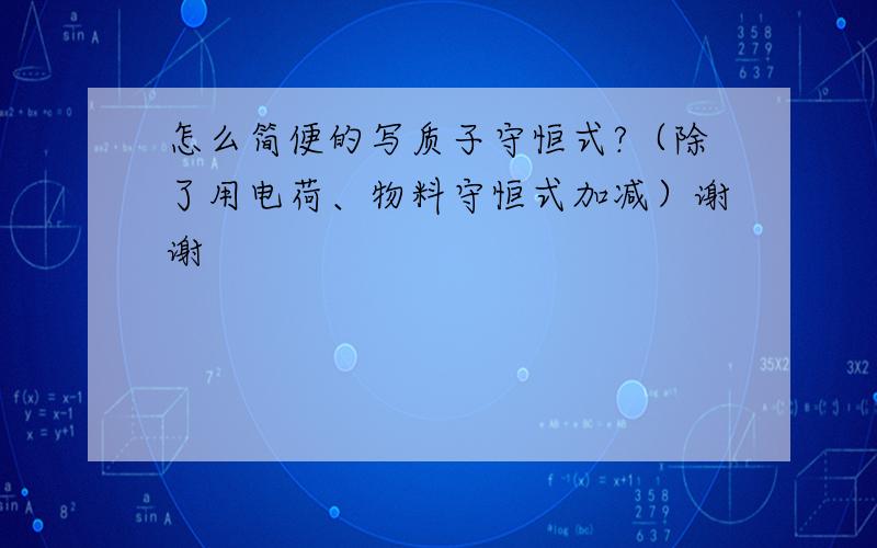 怎么简便的写质子守恒式?（除了用电荷、物料守恒式加减）谢谢