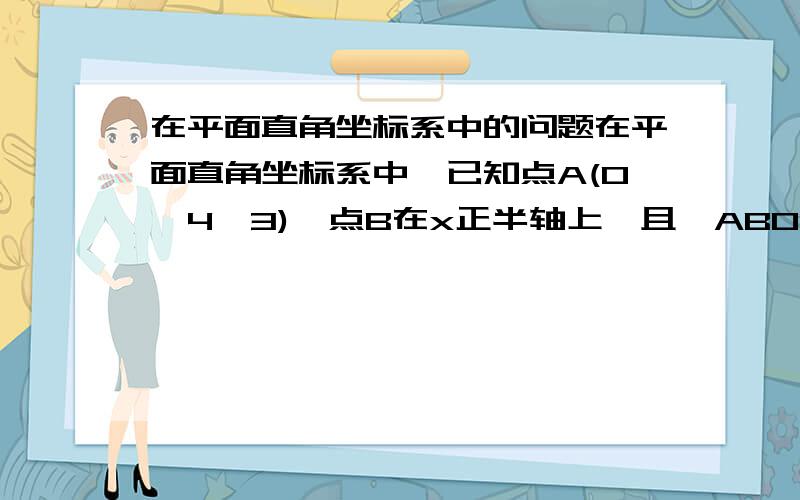 在平面直角坐标系中的问题在平面直角坐标系中,已知点A(O,4√3),点B在x正半轴上,且∠ABO=30．动点P在线段AB上从点A向点B以每秒√3个单位的速度运动,设运动时间为t秒．在x轴上取两点M,N作等边