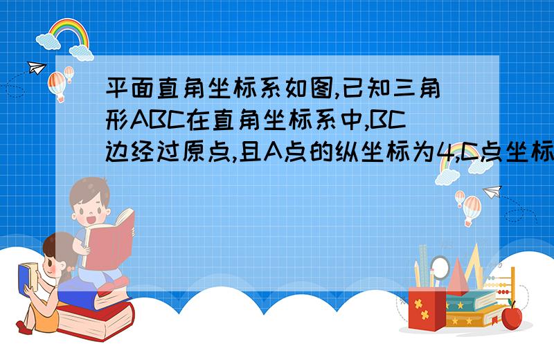 平面直角坐标系如图,已知三角形ABC在直角坐标系中,BC边经过原点,且A点的纵坐标为4,C点坐标为（2,1）,B点的横坐标为-4,求三角形ABC的面积.