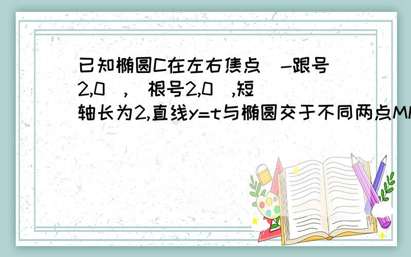 已知椭圆C在左右焦点(-跟号2,0),(根号2,0),短轴长为2,直线y=t与椭圆交于不同两点MN以线段MN为直径做圆,圆心为P,若圆P与X轴相切,求圆心P坐标