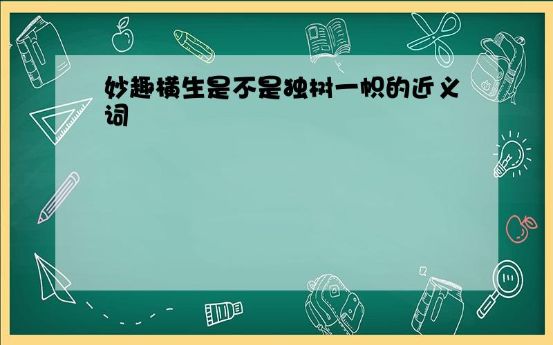 妙趣横生是不是独树一帜的近义词