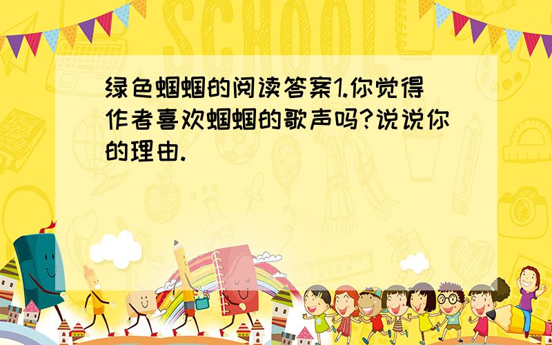 绿色蝈蝈的阅读答案1.你觉得作者喜欢蝈蝈的歌声吗?说说你的理由.