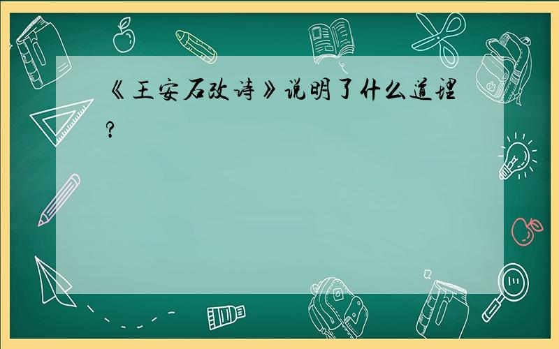 《王安石改诗》说明了什么道理?