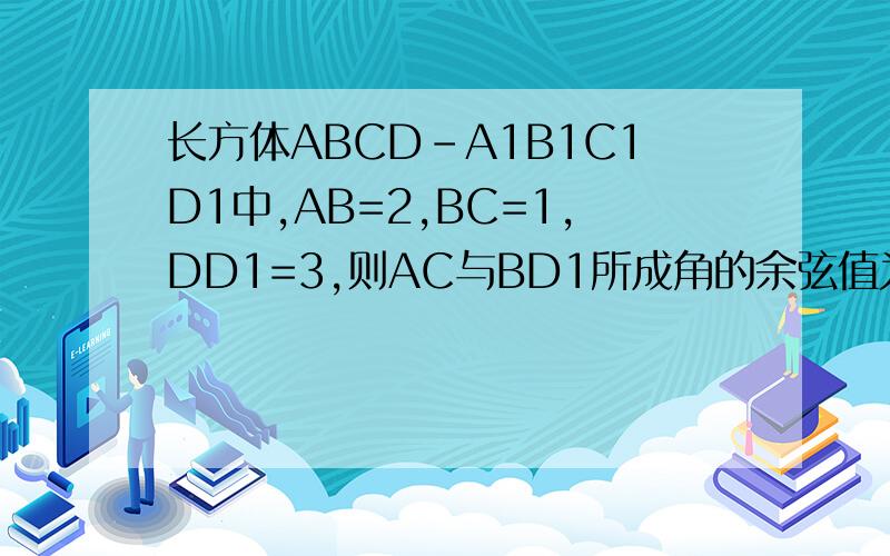 长方体ABCD-A1B1C1D1中,AB=2,BC=1,DD1=3,则AC与BD1所成角的余弦值为