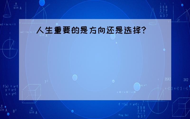 人生重要的是方向还是选择?