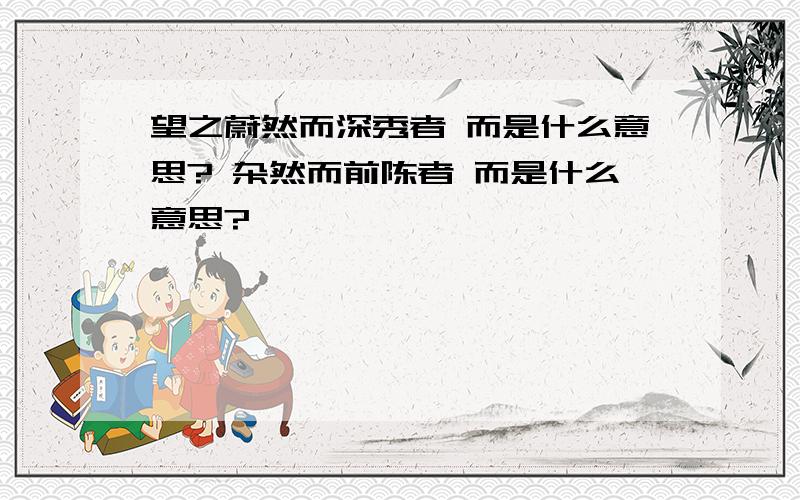 望之蔚然而深秀者 而是什么意思? 杂然而前陈者 而是什么意思?