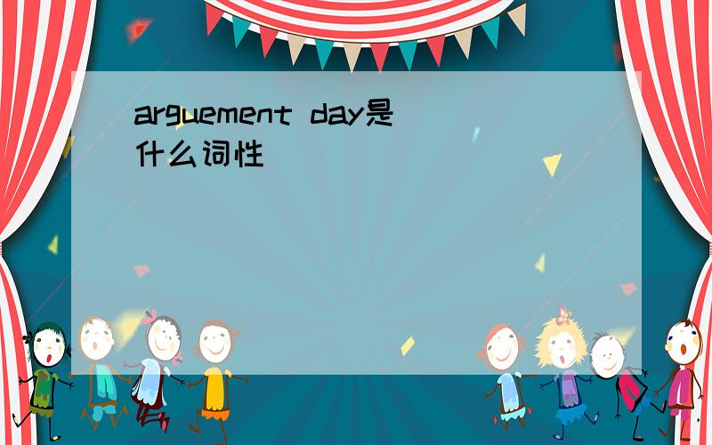 arguement day是什么词性