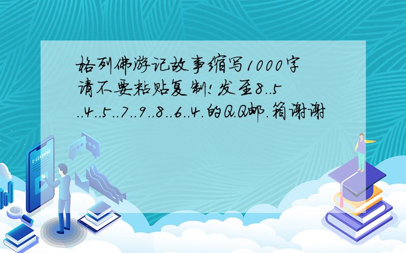 格列佛游记故事缩写1000字请不要粘贴复制!发至8..5..4..5..7..9..8..6..4.的Q.Q邮.箱谢谢