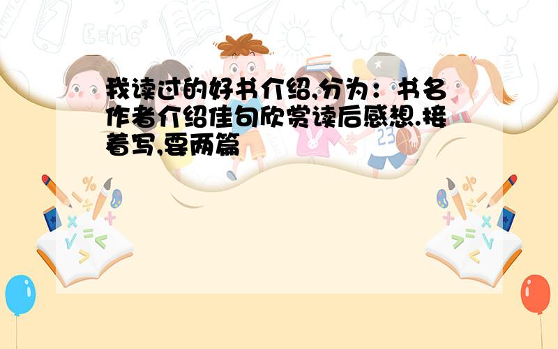 我读过的好书介绍,分为：书名作者介绍佳句欣赏读后感想.接着写,要两篇